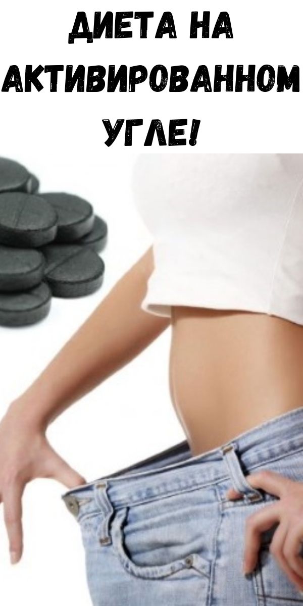 Активированный уголь для похудения: отзывы, как принимать, польза