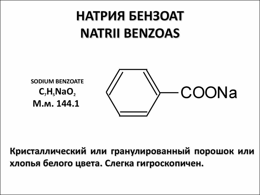 Е210 (бензойная кислота или benzoic acid): свойства популярного консерванта