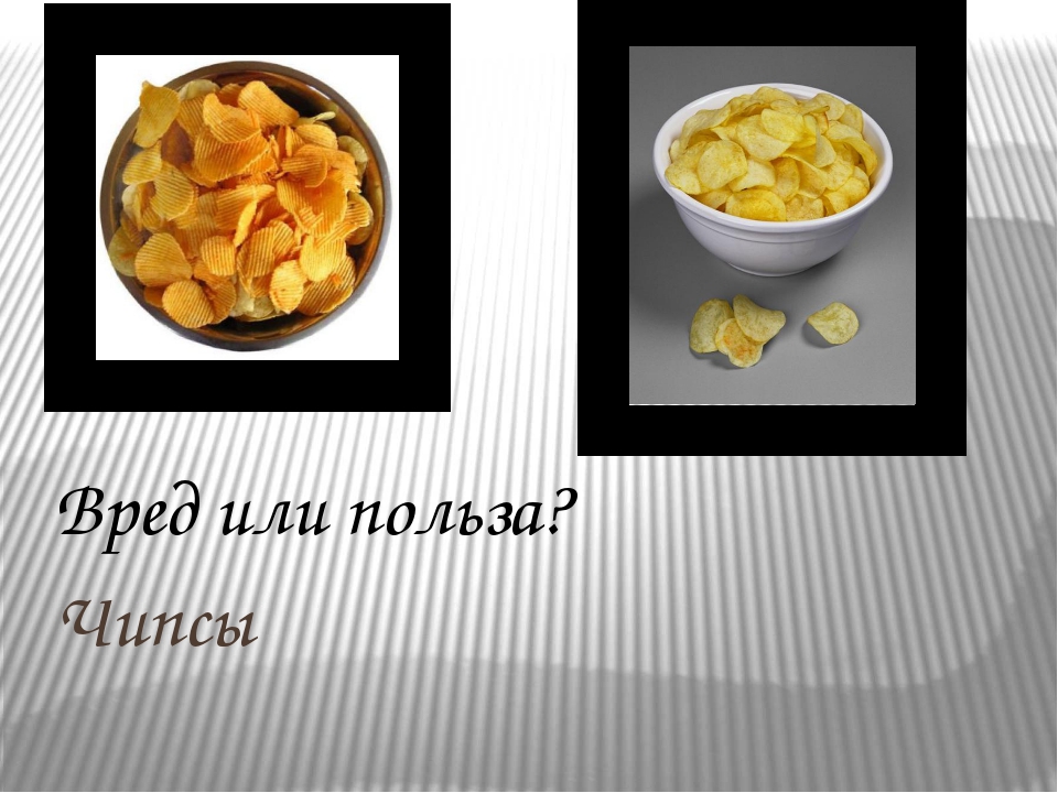Осторожно! картофельные чипсы - вред для вашего здоровья