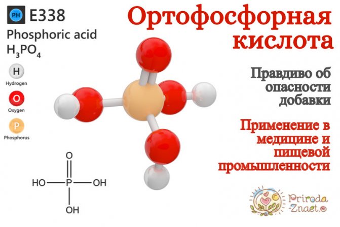 Ортофосфорная кислота е338 – свойства и сфера применения