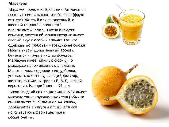 Полезные свойства маракуйи для организма человека и правила выбора спелого фрукта