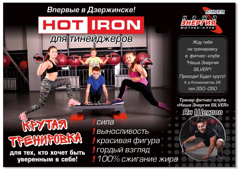 Hot iron что это. Hot Iron (силовая с бодибаром). Название тренировок в фитнесе. Объявления фитнес тренировок. Набор на групповые тренировки.