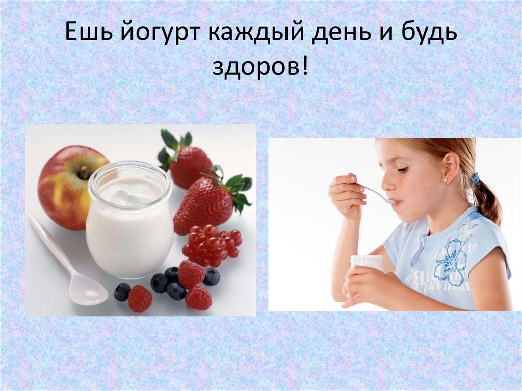 Йогурт, польза и вред для организма человека