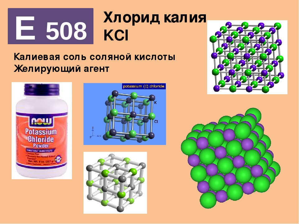 E508 Хлорид калия - описание пищевой добавки, польза и вред, использование