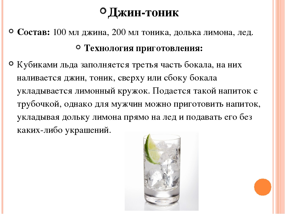 Рецепт коктейля «джин-тоник»: состав и приготовление дома