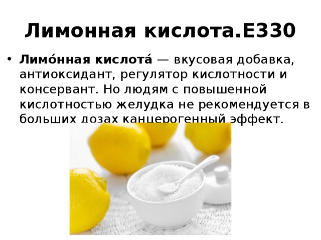 Лимонная кислота (e330): применение, польза и вред | food and health