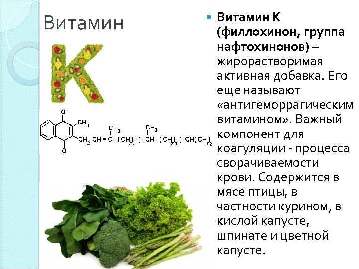 ᐉ витамин k (нафтохинон, филлохинон, менаквинон, менатетренон) – влияние, польза, вред, описание и применение