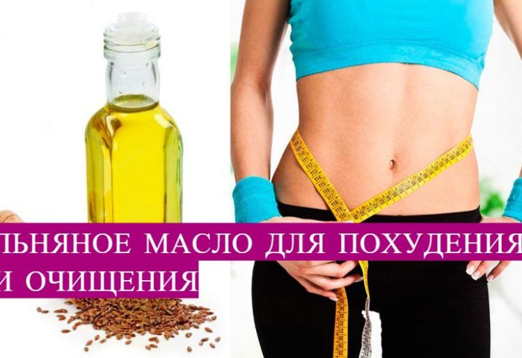Масло льняное для похудения: как принимать, отзывы и результаты :: d&c.ru