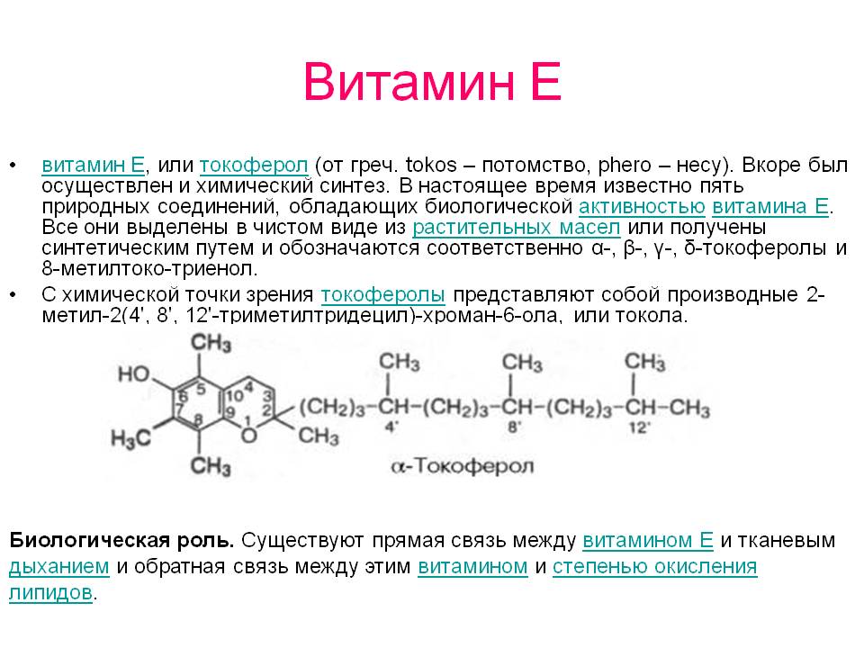 Витамин е (альфа-токоферол, тэ, e307)