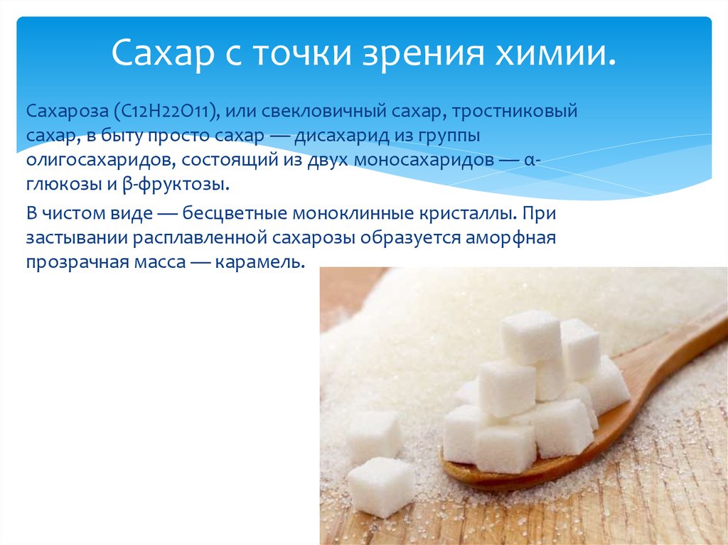 Сахар: производство, виды, состав, польза, как правильно выбрать