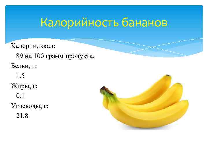 Сколько калорий в банане без кожуры, калорийность в 1 штуке, в 100 граммах, бжу