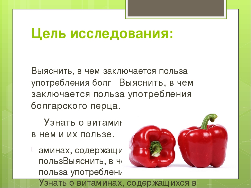 Болгарский перец: польза и вред для организма, норма потребления, калорийность