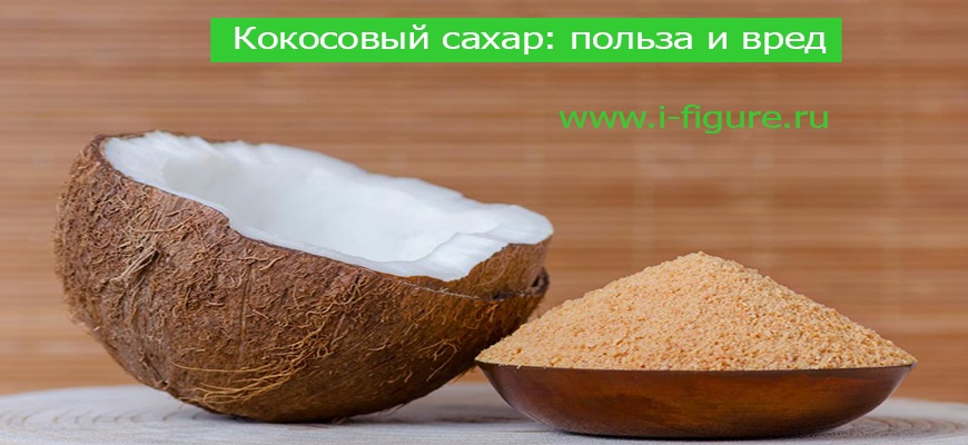 Кокосовый сахар: свойства, польза и вред, калорийность