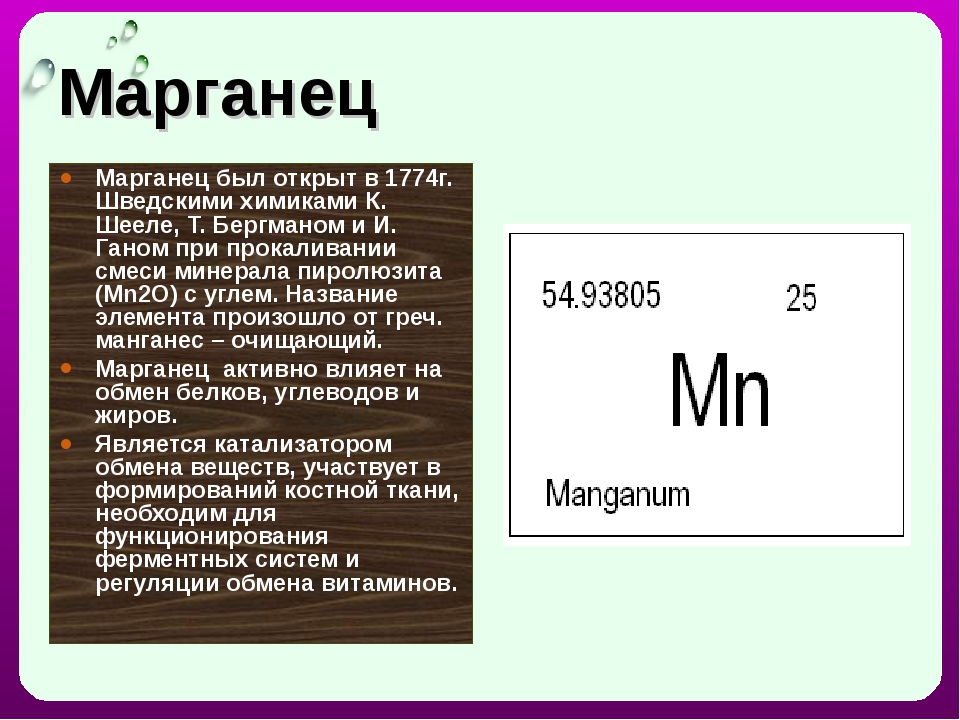 Марганец как называется. Марганец химический элемент. Марганцовка химический элемент. Марганец химический символ. MN химический элемент.