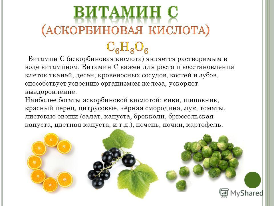Витамин c (аскорбиновая кислота): в каких продуктах содержится, инструкция по применению и суточная норма