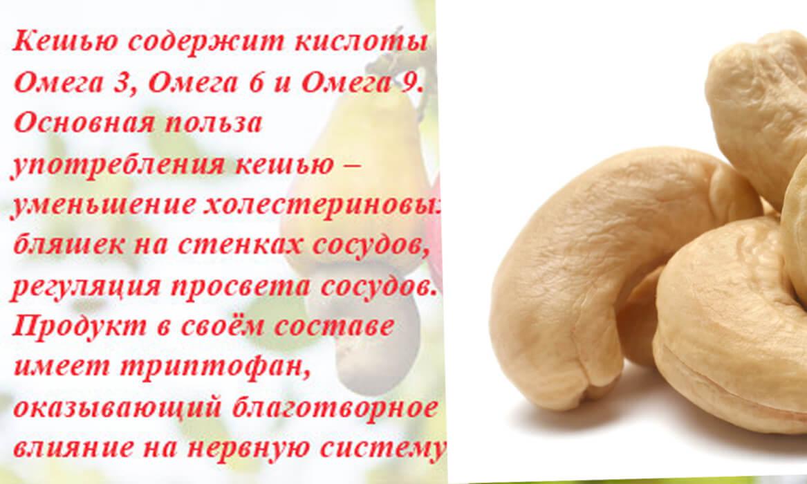 Орехи кешью – польза и вред, полезные свойства, калорийность и рецепты
орехи кешью – польза и вред, полезные свойства, калорийность и рецепты