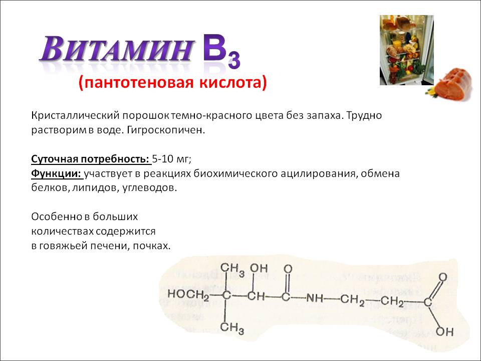 Пантотеновая кислота (витамин в5) для чего нужен, в каких продуктах содержится