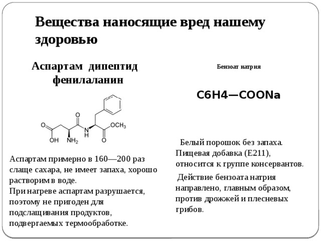 Бензоат натрия (консервант е211): польза и вред, влияние на здоровье