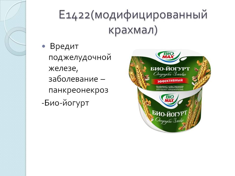 E1422 Дикрахмаладипат ацетилированный - описание пищевой добавки, польза и вред, использование