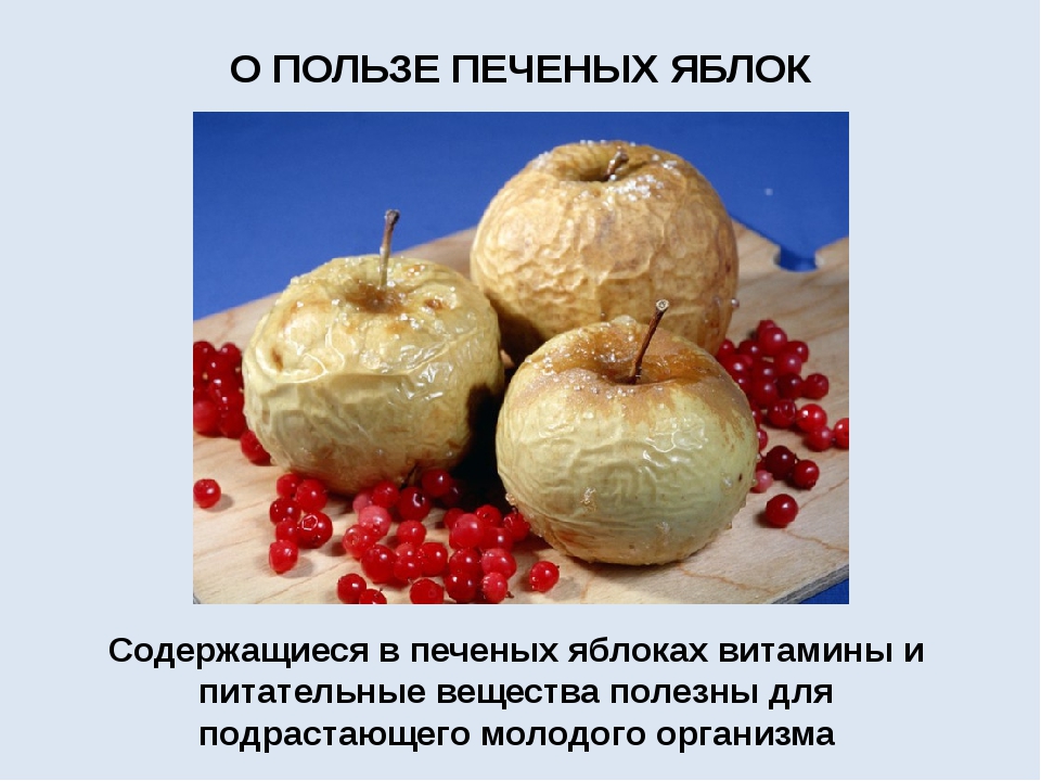 Печеные яблоки в духовке: рецепт, энергетическая ценность, польза и вред
