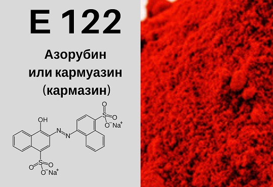 Е122: что это, опасна или нет пищевая добавка, какое влияние оказывает кармуазин (азорубин) на организм, вреден ли такой краситель? правовой.стандарт