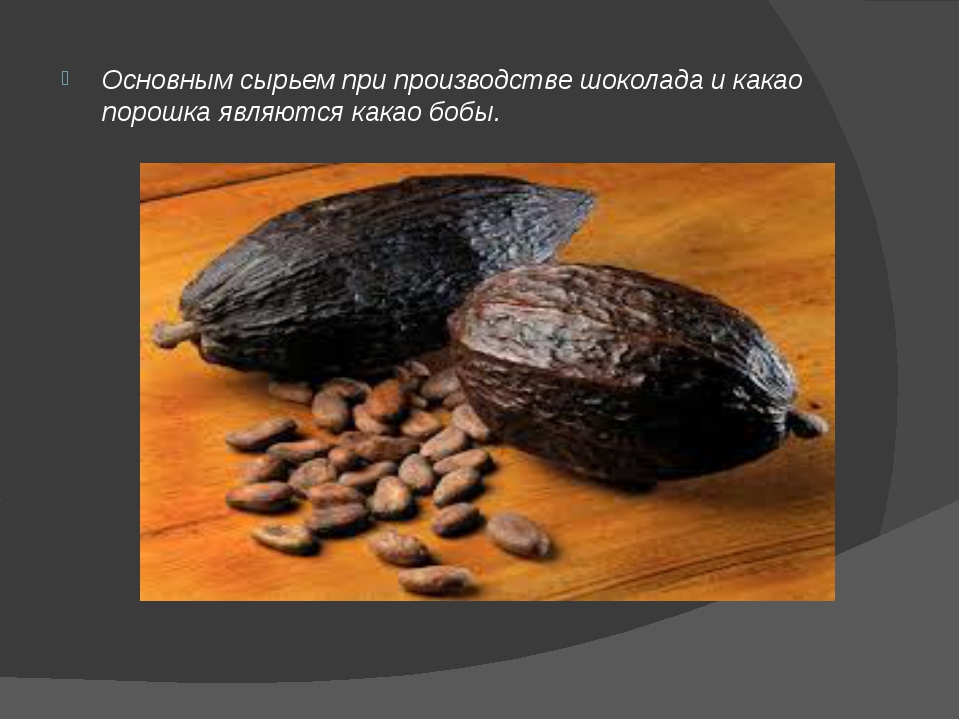 Калорийность какао: бобов, порошка, масла, блюд - похудейкина