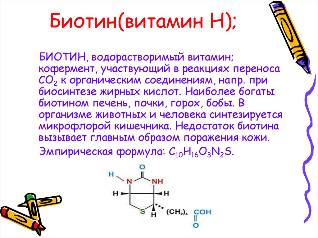 Витамин b7 (биотин, витамин н, коэнзим r) - польза и вред
