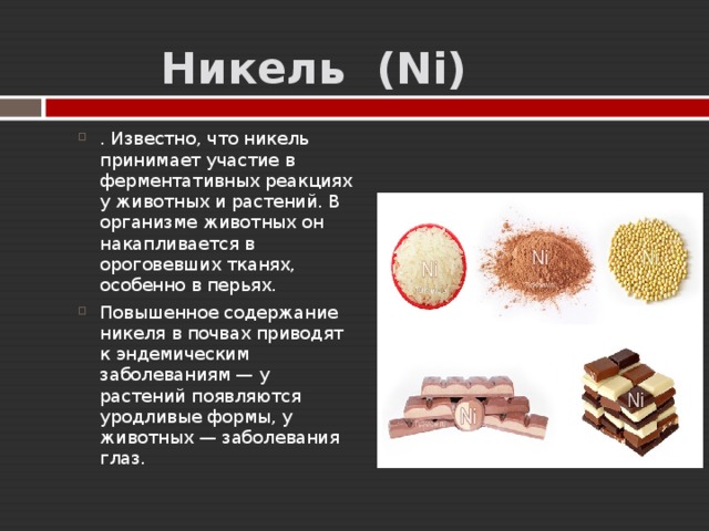 Никель (ni, niccolum) - влияние на организм, польза и вред, описание - www.calorizator.ru
