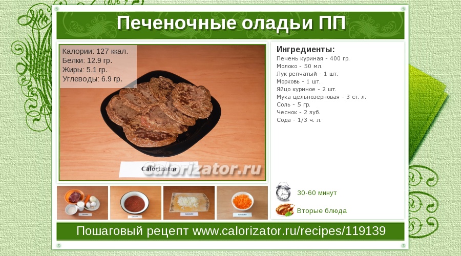 Куриная печень - калорийность, полезные свойства, польза и вред, описание - www.calorizator.ru