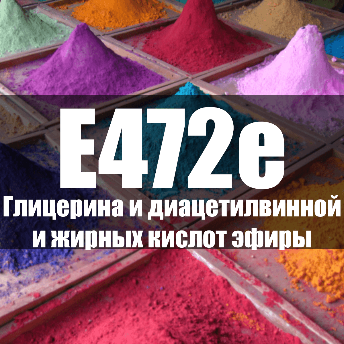E472 Эфиры и глицериды кислот - описание пищевой добавки, польза и вред, использование