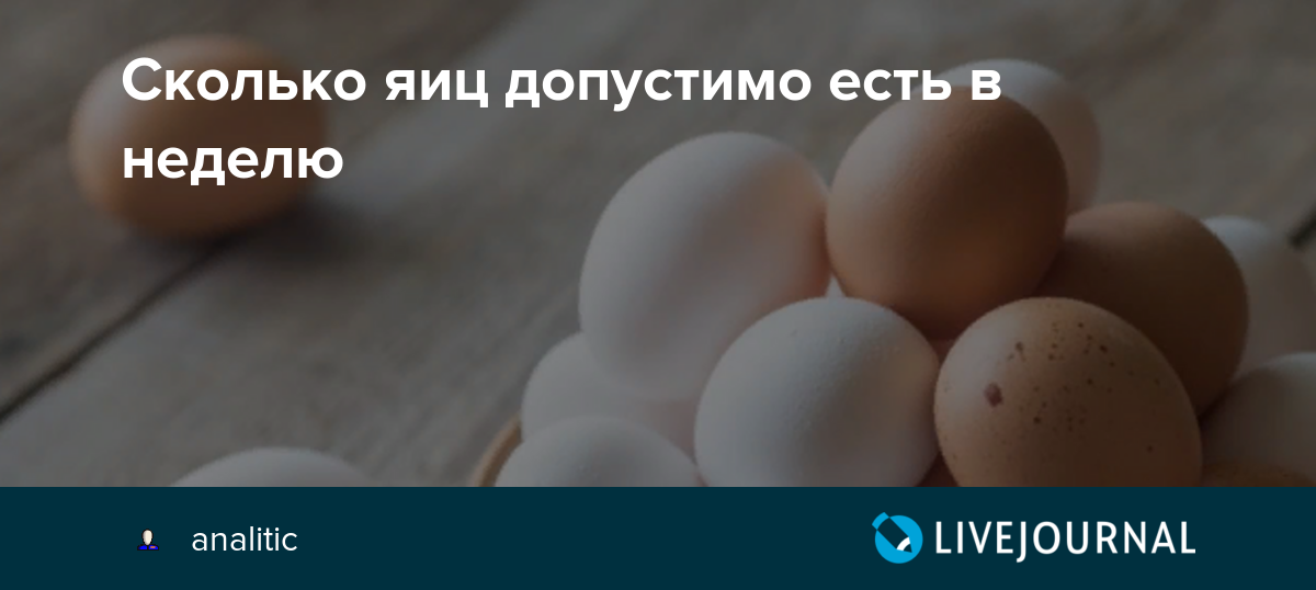 Сколько можно съедать яиц в день без вреда для здоровья. сколько рекомендуется съедать в неделю куриных и перепелиных яиц - автор екатерина данилова - журнал женское мнение