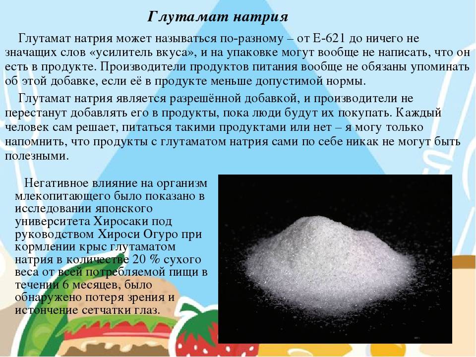 Глутамат натрия (e621) - что это такое, применение, опасна или нет пищевая добавка