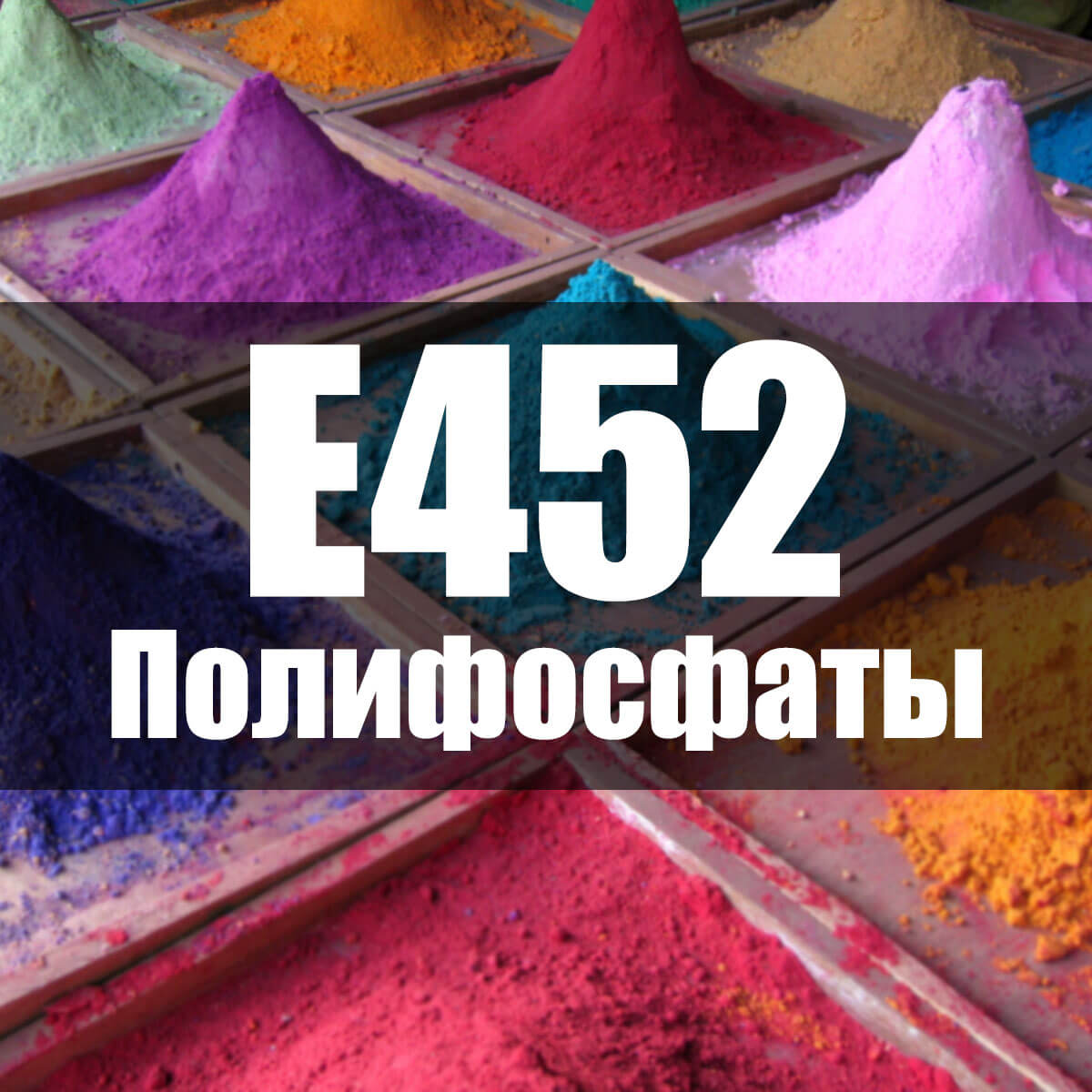 E452 Полифосфаты - описание пищевой добавки, польза и вред, использование