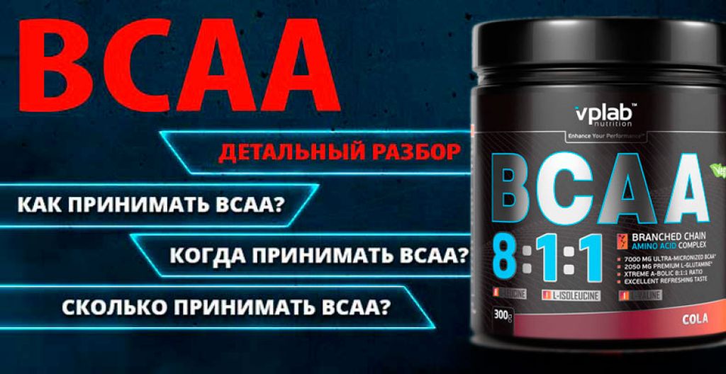 Когда принимать бцаа. Спорт питание протеин ВСАА. БЦАА для набора мышечной массы. ВСАА аминокислоты для мужчин. BCAA для чего.