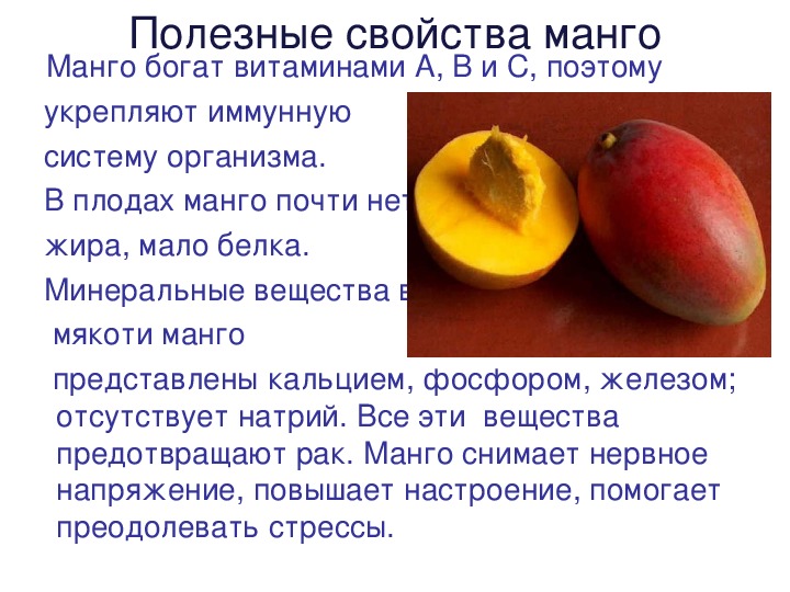 Манго: 28 полезных свойств, 6 противопоказаний, применение. польза и вред манго для здоровья женщины, мужчины, кожи, волос