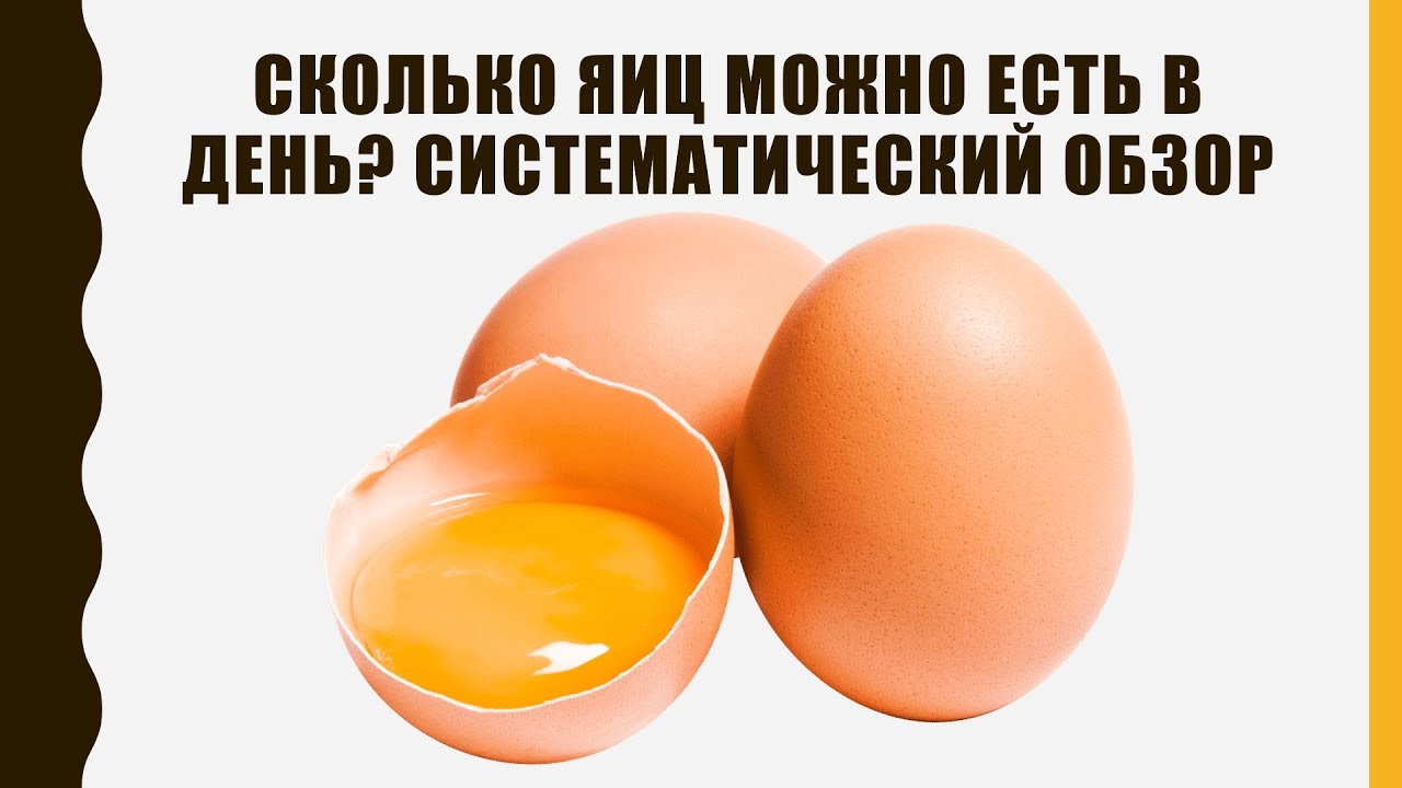 Сколько яиц можно съедать в день без вреда для здоровья