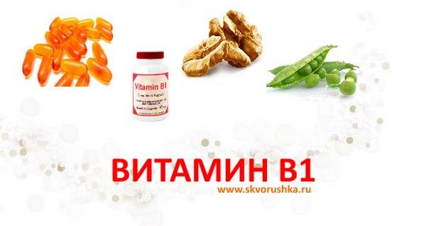 Витамин B1 Тиамин - описание витамина, пищевые источники, польза и вред, суточная потребность, использование