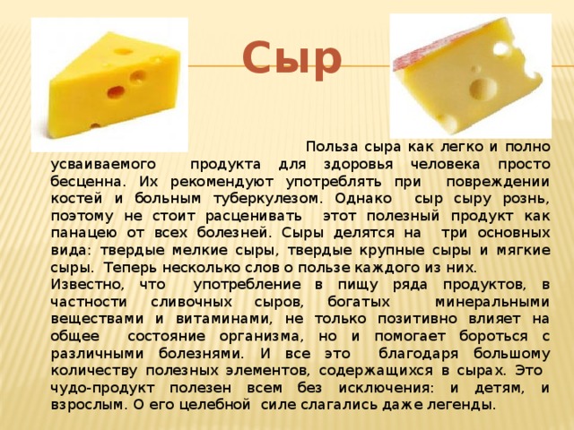 Сыр польза и вред