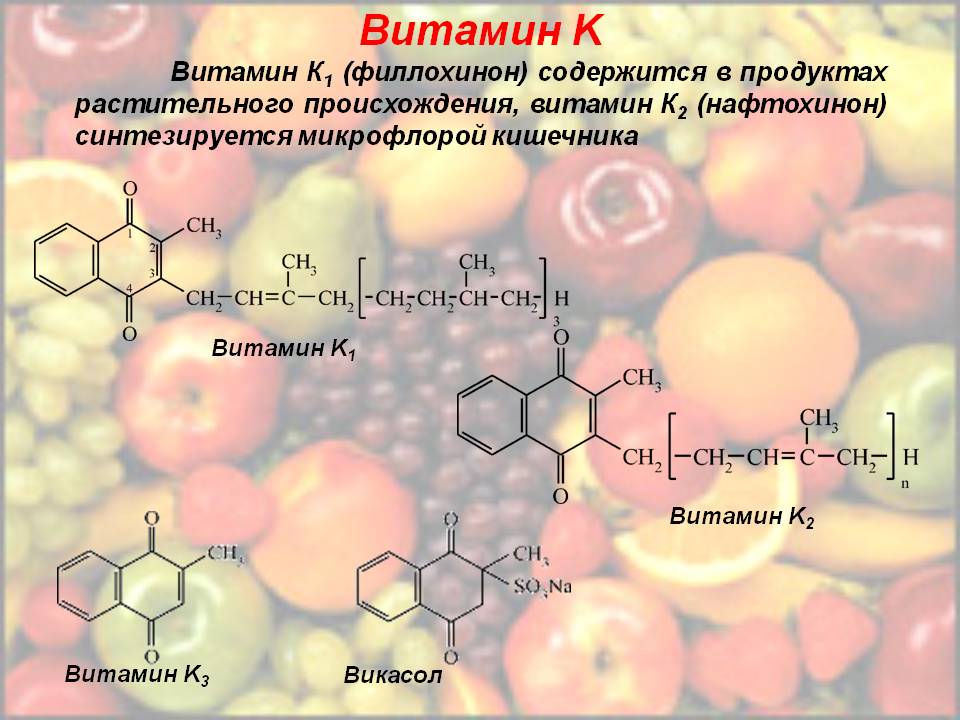 Витамин k (нафтохинон, филлохинон, менаквинон, менатетренон) - влияние на организм, польза и вред, описание