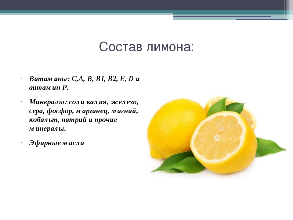 Какой химический состав лимона и какие витамины он содержит?