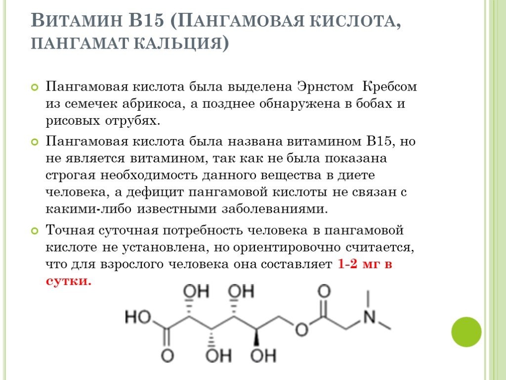 Витамин b15