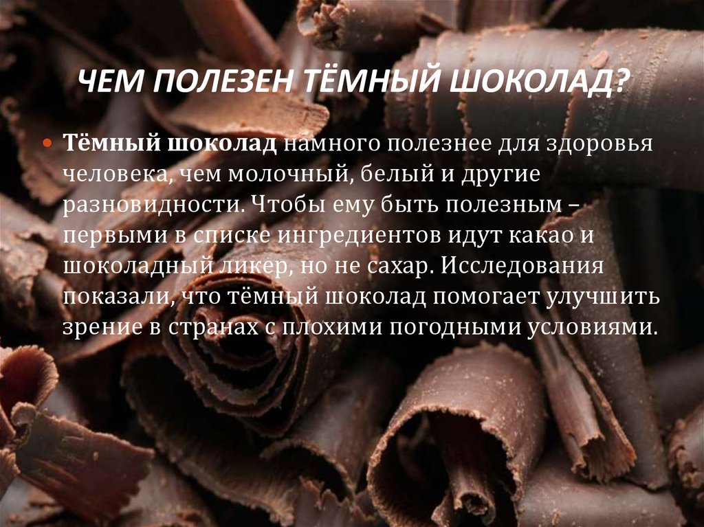 Чем полезен шоколад и как он влияет на организм мужчины и женщины