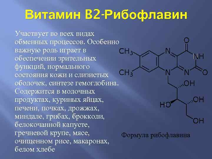 Витамин b2 (рибофлавин) - влияние на организм, польза и вред, описание