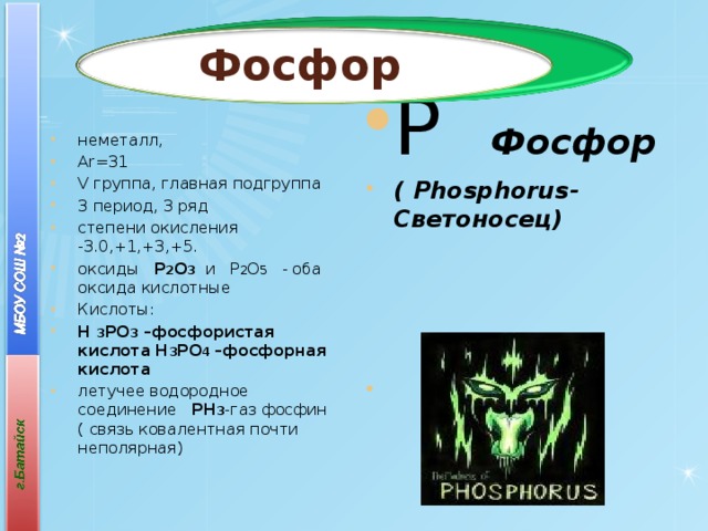 Фосфор P, Phosphorus - описание микроэлемента, пищевые источники, польза и вред, суточная потребность, использование