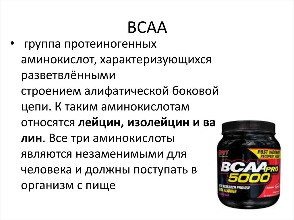 Для чего нужны bcaa и как их принимать: дозировки, эффективность, польза и вред