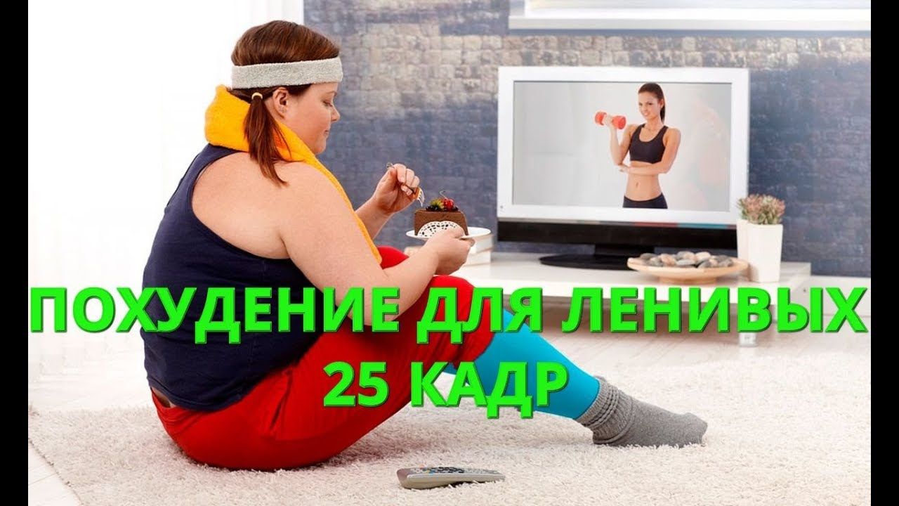 25 кадр для похудения: действие онлайн-методики на человеческое сознание