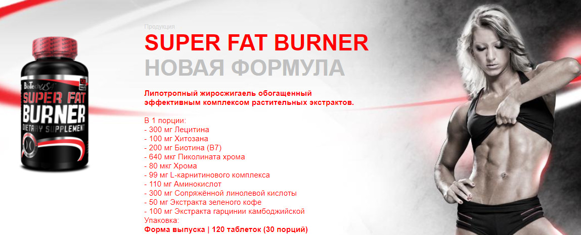 Мощный американский жиросжигатель Super Fat Burner разительно отличается от большинства представленных на рынке аналогов Его основу представляют натуральные ингредиенты