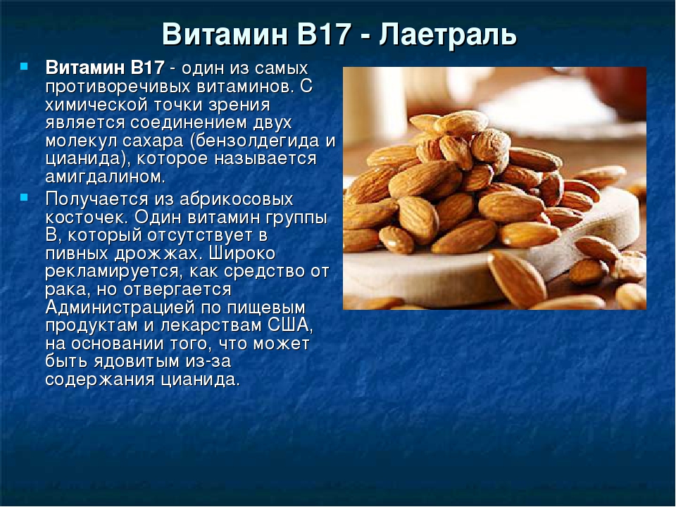 Витамин в17 (амигдалин). описание, применение, польза, в каких продуктах содержится b17 | медицина на "добро есть!"