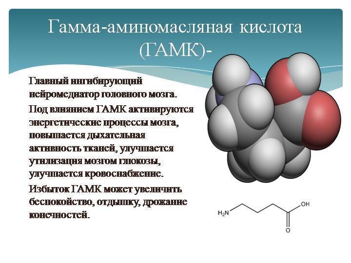 Гамма-аминомасляная кислота сокращенно GABA представляет собой биогенное вещество, содержащееся в головном мозге, выполняющее нейромедиаторную и метаболическую функции