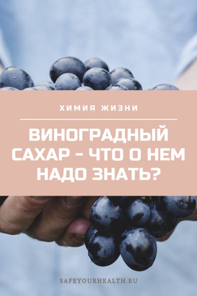 Жидкий виноградный сахар польза и вред: можно ли детям? – minproduct.ru